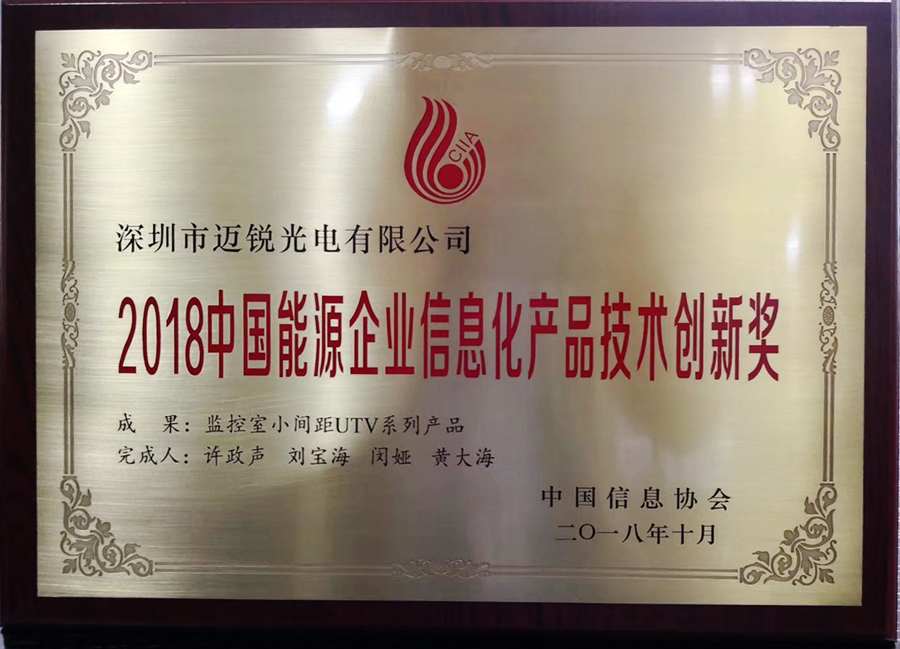 2018中國能源企業(yè)信息化產品技術創(chuàng)新獎.jpg