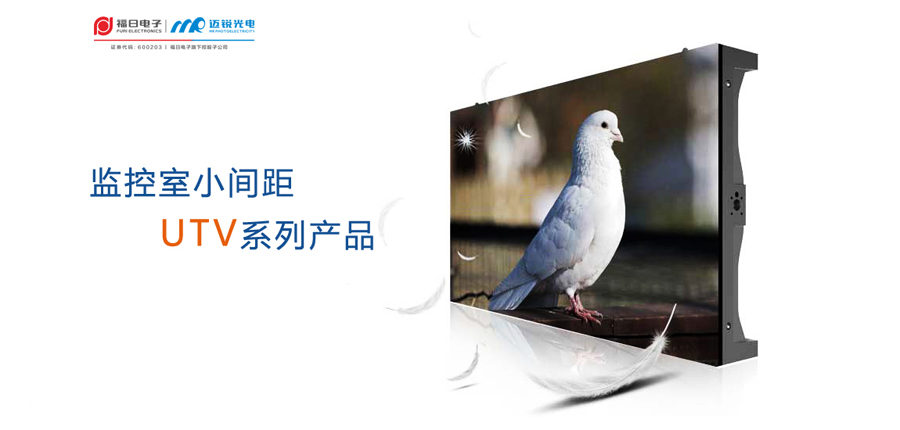 小間距UTV系列產品.jpg