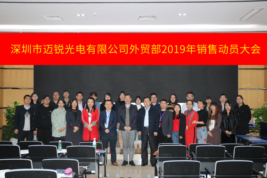 深圳市邁銳光電有限公司外貿(mào)部2019年銷(xiāo)售動(dòng)員大會(huì)-集體照片.jpg